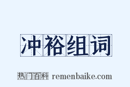 冲裕组词是什么意思的图片